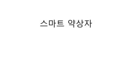 스마트 약상자 slideshare