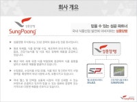 성풍양행(주) 회사소개 및 제품제안서 slideshare