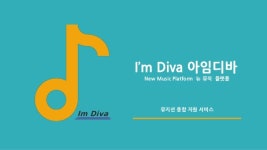 아임디바 뉴뮤직플랫폼 슬라이드쉐어 slideshare