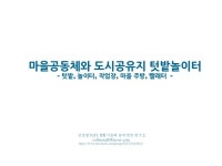 마을공동체와 도시공유지 텃밭놀이터