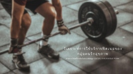 การใช้บริการฟิตเนสของกลุ่มคนรักสุขภาพ.pdf