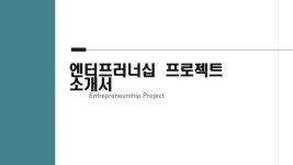 [아산 유스프러너] 2025년 삼괴고등학교 앙트십 프로젝트 사사팀 | PDF [아산 유스프러너] 2025년  삼괴고등학교  앙트십  프로젝트  사사팀