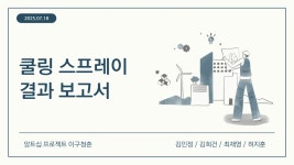 [아산 유스프러너] 2025년 인천아라고등학교 앙트십 프로젝트 이구청춘 | PDF [아산 유스프러너] 2025년 인천아라고등학교 앙트십 프로젝트... 