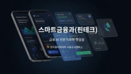 [국비지원 대졸자 취업교육] 한국폴리텍대학 서울강서캠퍼스 스마트금융과 | PDF [국비지원 대졸자 취업교육] 한국폴리텍대학 서울강서캠퍼스... 