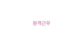 원격근무 개발자의 자기관리 - 우리는 모두 원격근무자다! slideshare