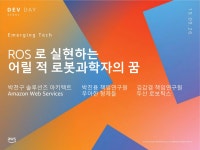[AWS Dev Day] 이머징 테크 | ROS 로 실현하는 어릴 적 로봇과학자의 꿈 - 박천구 AWS 솔루션즈 아키텍트, 박진용 우아한 형제들 책임연구원... 