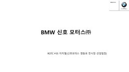 Rotc35기 이지철 bmw slideshare