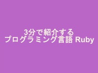 わたしのRubyの楽しみかた | PDF わたしのRubyの楽しみかた