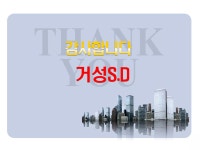 (주) 거성S.D 회사 소개서 | PDF (주) 거성S.D 회사 소개서