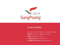 믿을 수 있는 국산 단백질 보충제 <SP스포츠>, 성풍양행 slideshare
