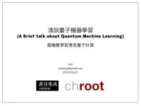 淺談量子機器學習 - 當機器學習遇見量子計算