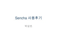 Sencha 사용후기
