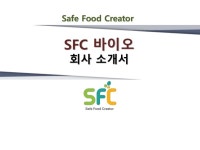 Sfc바이오 회사소개서  slideshare