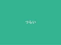 子どもにさせたい基本三体験の話 Share Ver