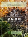 공유경제: 시민의, 시민에 의한, 시민을 위한 경제 조산구 @Wehome