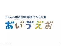 Unicode結合文字 難読化シェル芸 | PDF Unicode結合文字 難読化シェル芸