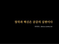 창작과 혁신은 공감의 실현이다 slideshare