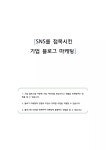 Sns를 접목시킨 기업 블로그 마케팅 | PDF Sns를 접목시킨 기업 블로그 마케팅