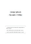 Sns를 접목시킨 기업 블로그 마케팅