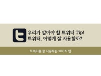 SNS 잘 사용하기  기초 팁!