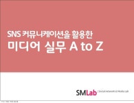 실무가를 위한 SNS 커뮤니케이션 Blog+SNS