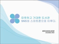 작은도서관의 페이스북,스마트폰 활용법