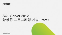 활용예시를 통한 Sql server 2012의 향상된 프로그래밍 기능 엿보기 slideshare