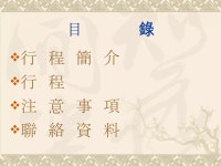 花 東 山 海 風 情 | PPT 花 東 山 海 風 情