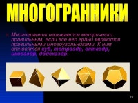 Многогранники slideshare