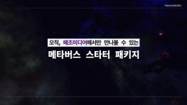 [메조미디어] 메타버스 스타터 패키지 | PPT [메조미디어] 메타버스 스타터 패키지