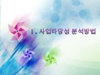 사업타당성분석과 사업계획작성 slideshare