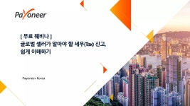 [웨비나] 글로벌 셀러를 위한 세무(Tax)신고, 쉽게 이해하기 | PPTX [웨비나] 글로벌 셀러를 위한 세무(Tax)신고, 쉽게 이해하기