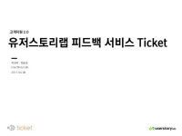 고객 지원 2.0 서비스 : Ticket 