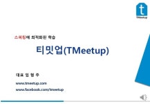 T meetup 스마트창작터 피칭덱_최종 slideshare