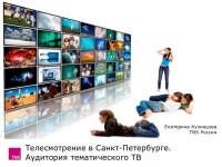 кузнецова аудитория тематического тв Tns_07.06 slideshare