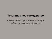 Тоталитарное государство slideshare