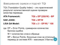 Оценка качества переводов от Tqi к компетенциям slideshare