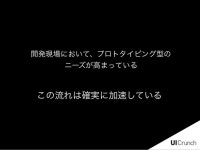 UI_crunch@開発現場におけるデザイナーの生存戦略