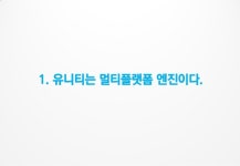 유니티가 당신에게 알려주지 않는 것들 slideshare