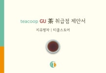지유명차/티쿱스토어 전문취급점 운영 제안 - 보이차/우롱차/자사호/차도구 slideshare
