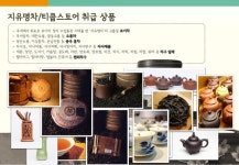 지유명차/티쿱스토어 전문취급점 운영 제안 - 보이차/우롱차/자사호/차도구 slideshare