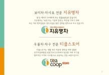 지유명차/티쿱스토어 전문취급점 운영 제안 - 보이차/우롱차/자사호/차도구 slideshare