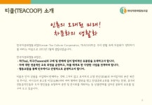 지유명차/티쿱스토어 전문취급점 운영 제안 - 보이차/우롱차/자사호/차도구 slideshare