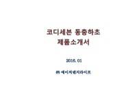 코디세븐 동충하초 상품 소개서 slideshare