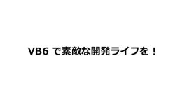 Windows8.1(64bit) にVB6をインストール slideshare