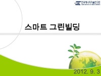 Vol.3에코건축ppt 장철용 slideshare