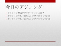 オフラインWebアプリケーションのつくりかた