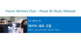 Power BI 스터디 5차 웹캐스트 - 데이터 새로 고침 slideshare