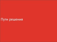 Как увеличить продажи интернет-магазина slideshare