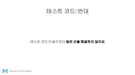 엔지니어의 학습, 그리고 테스트 코드 slideshare